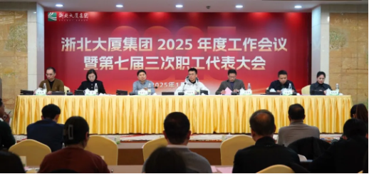 定方向！擘畫(huà)浙北大廈2025年工作新藍(lán)圖